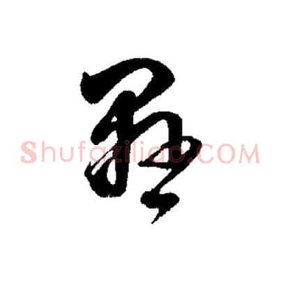 懸