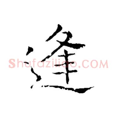 逢