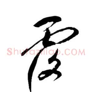覆