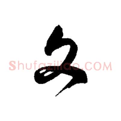 文