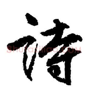 詩