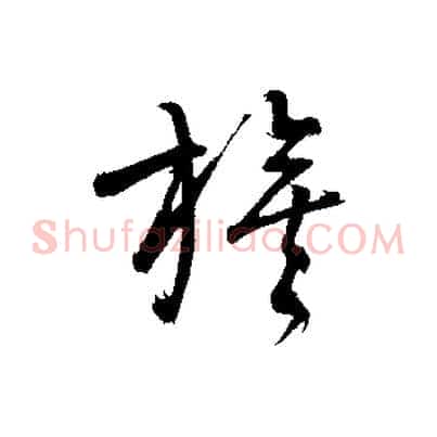 旗