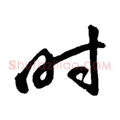 時