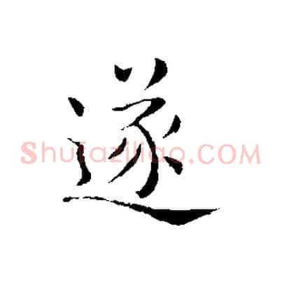 遂