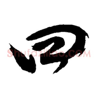 曰