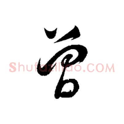 曾