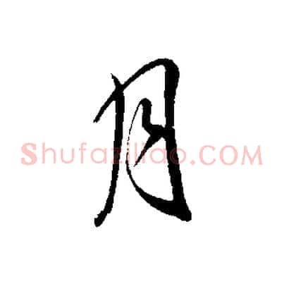 月