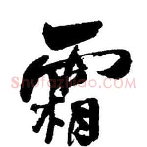 霜