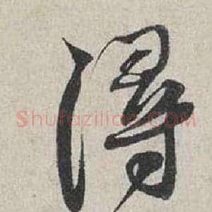 潯
