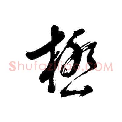 極