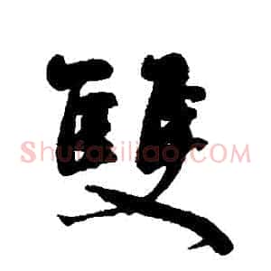 雙