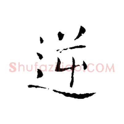 逆