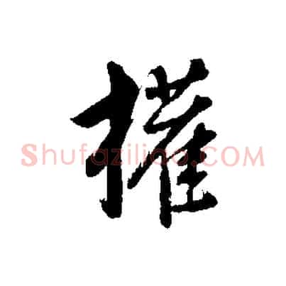 權
