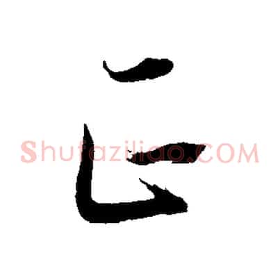 正