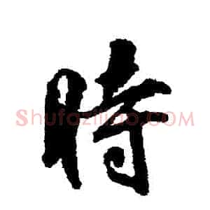 時