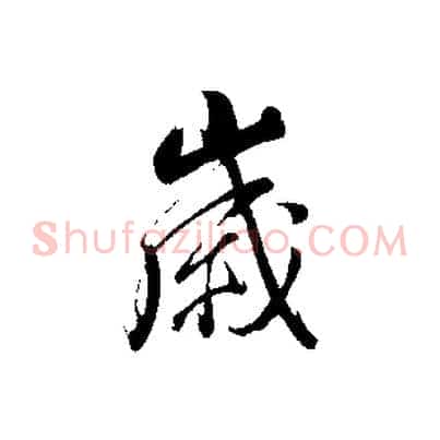 歲