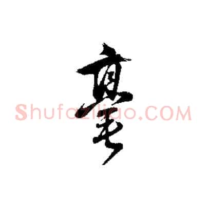 毫