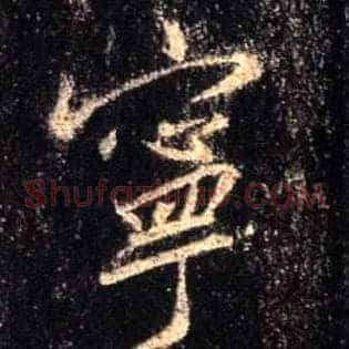 宁