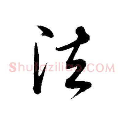 法