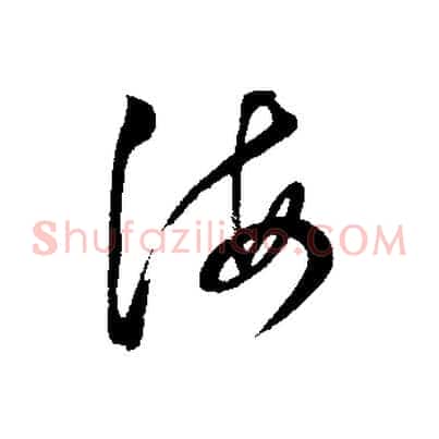 海