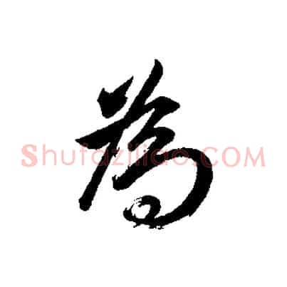 為