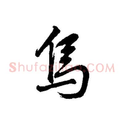 烏