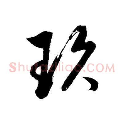 玖