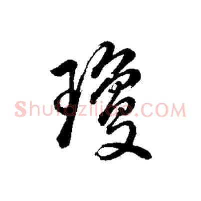 瓊