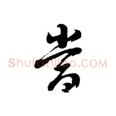 當