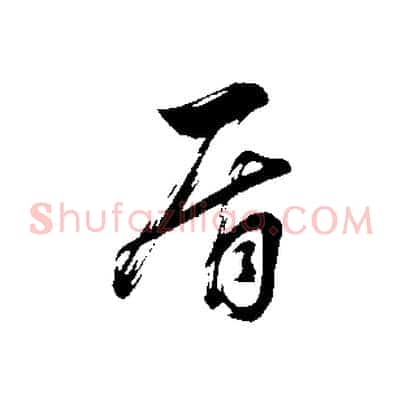 盾