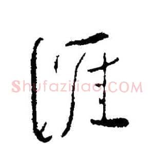涯