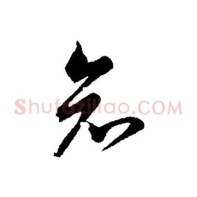 知