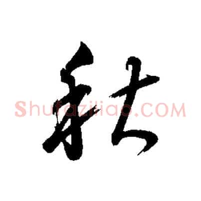 秋