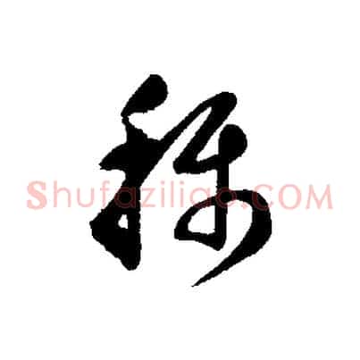 稱