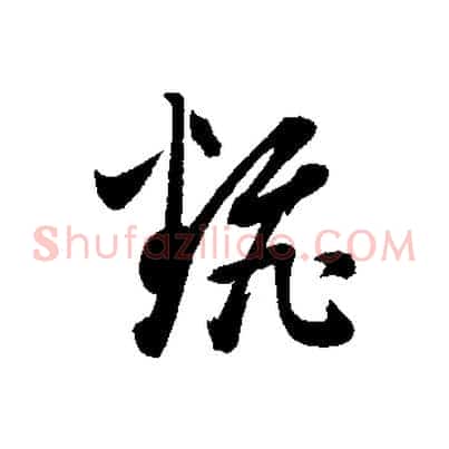 翻