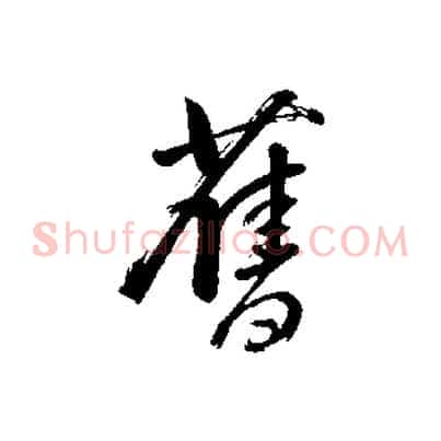 舊