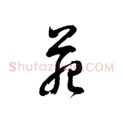 苑