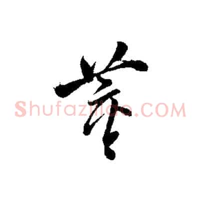 董