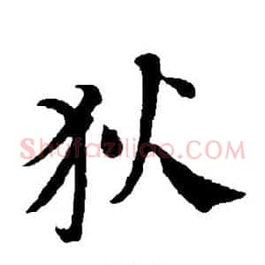 狄