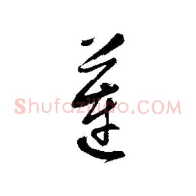 蓮