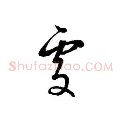 處