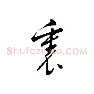 裏