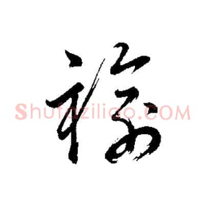 褕