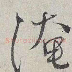 淹