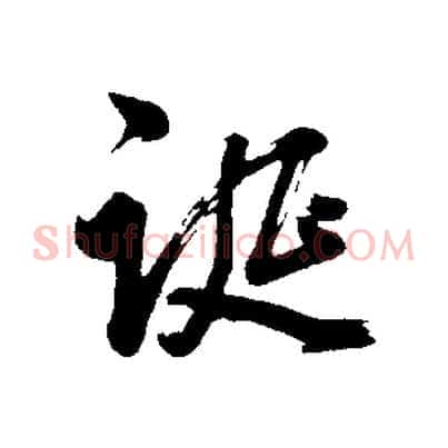 誕