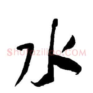 水