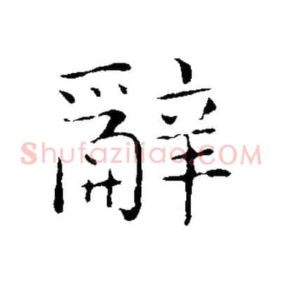 辭