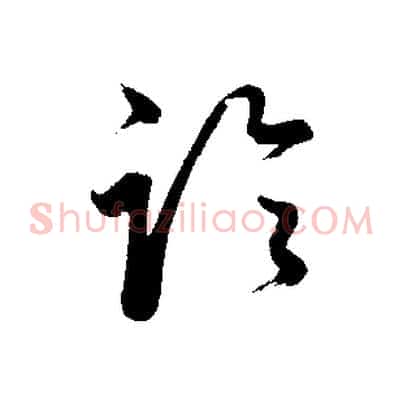 論