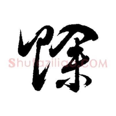 賒