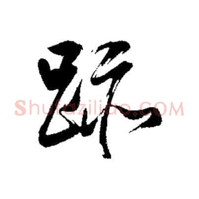跡